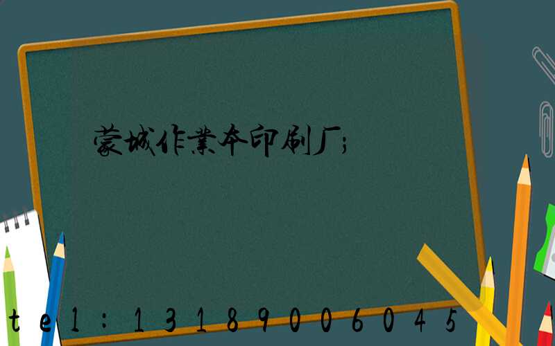 蒙城作业本印刷厂