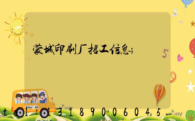 蒙城印刷厂招工信息