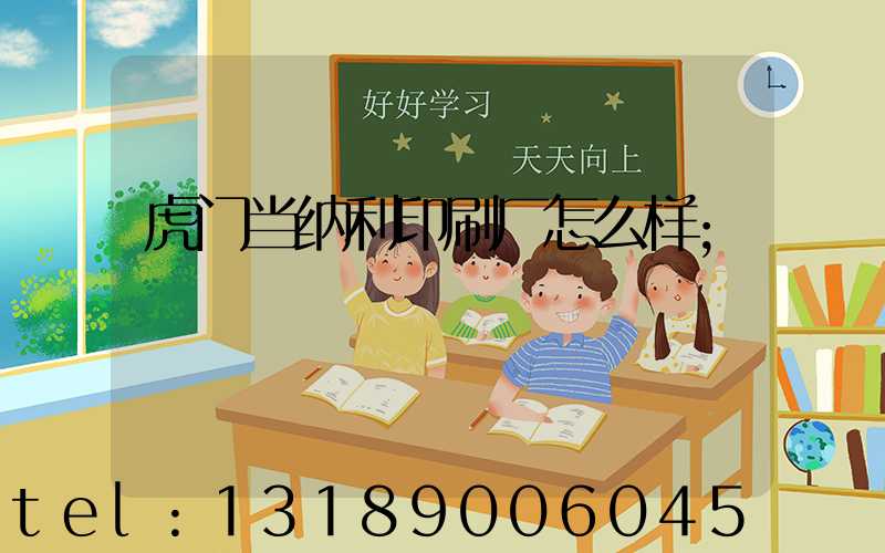 虎门当纳利印刷厂怎么样