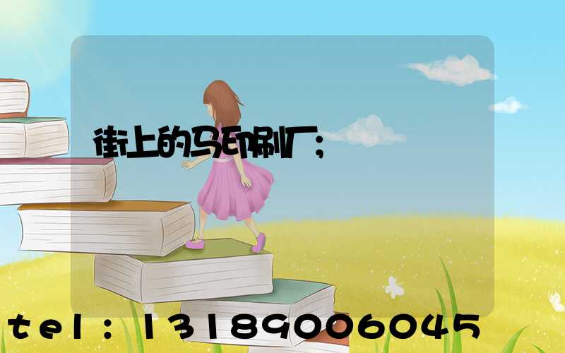 街上的马印刷厂