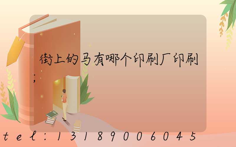 街上的马有哪个印刷厂印刷