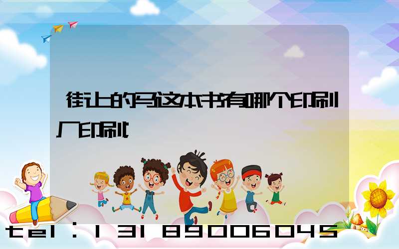 街上的马这本书有哪个印刷厂印刷