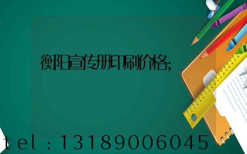 衡阳宣传册印刷价格