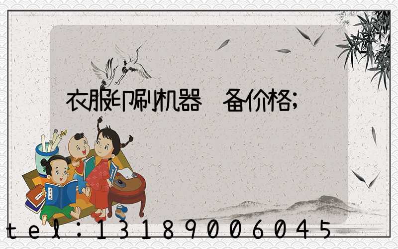 衣服印刷机器设备价格