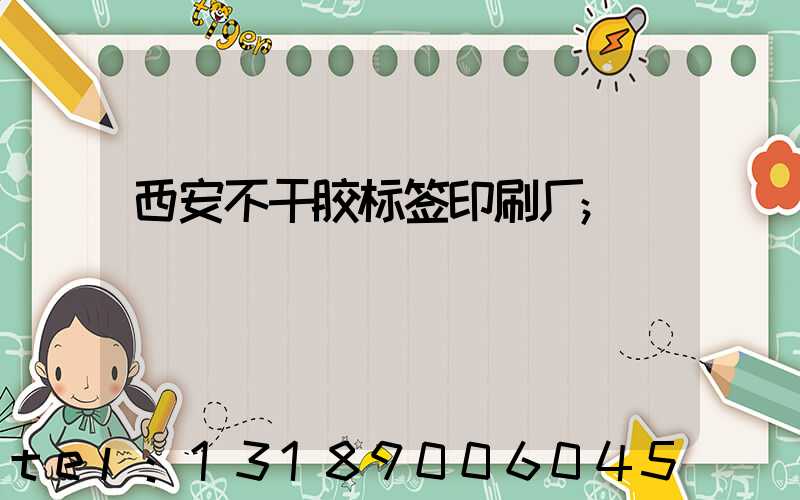西安不干胶标签印刷厂