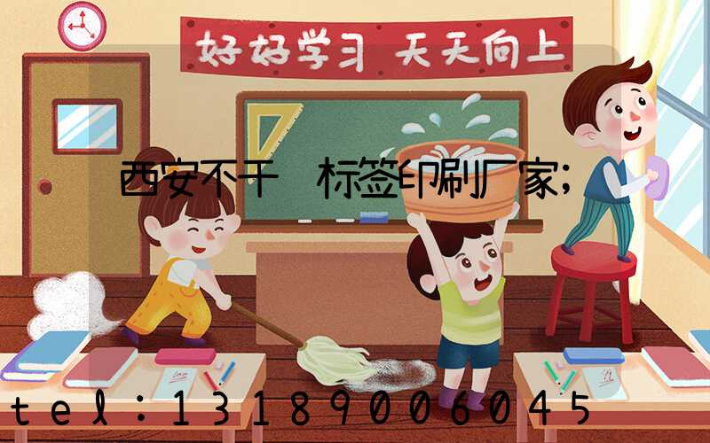 西安不干胶标签印刷厂家
