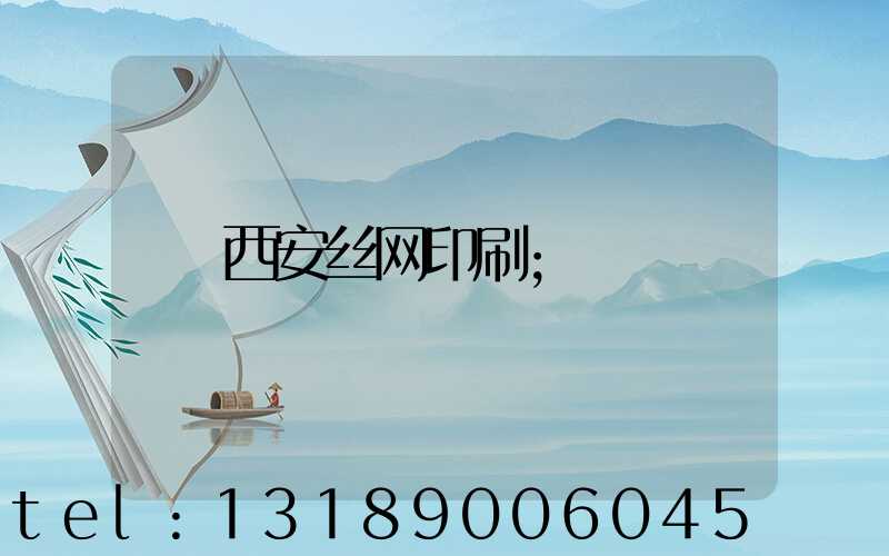 西安丝网印刷