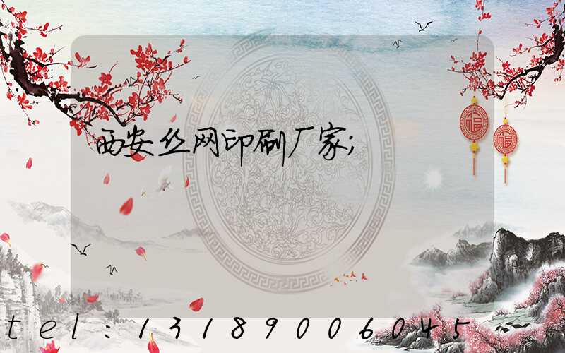 西安丝网印刷厂家