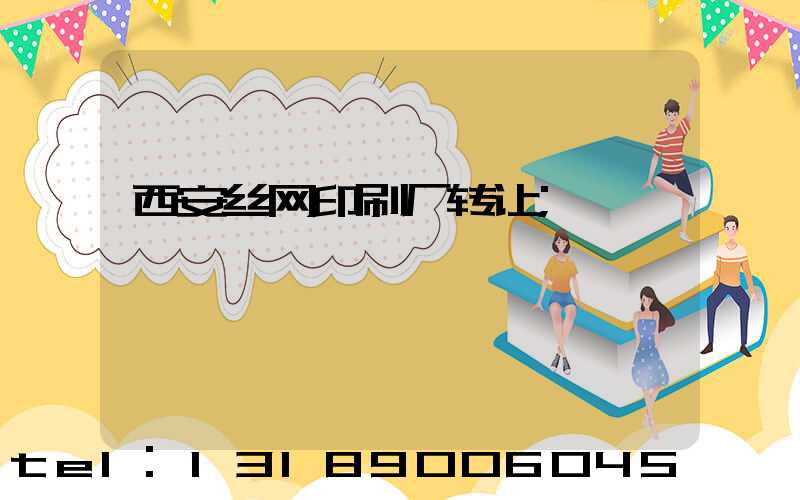 西安丝网印刷厂转让