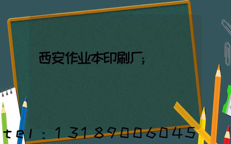 西安作业本印刷厂