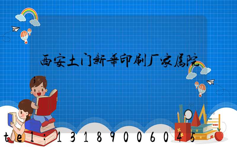 西安土门新华印刷厂家属院