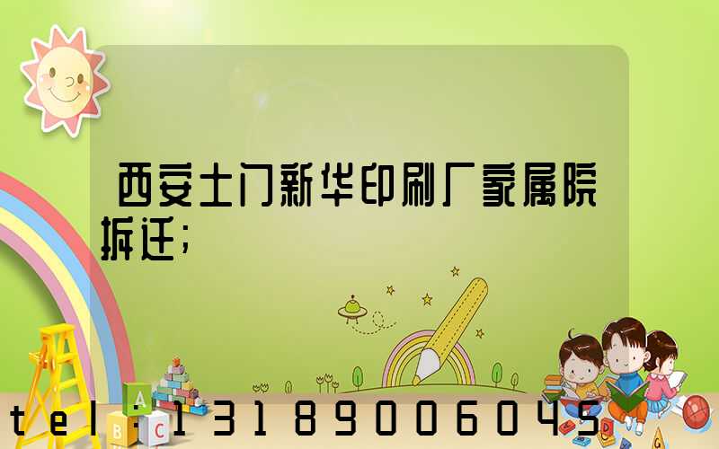 西安土门新华印刷厂家属院拆迁