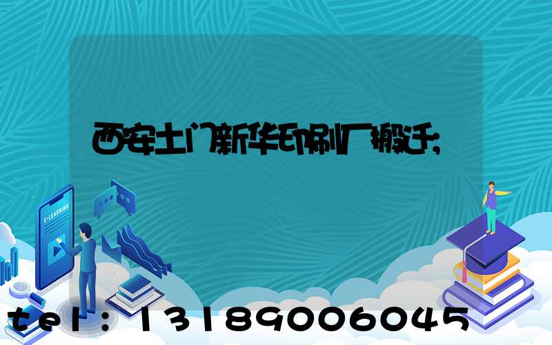 西安土门新华印刷厂搬迁