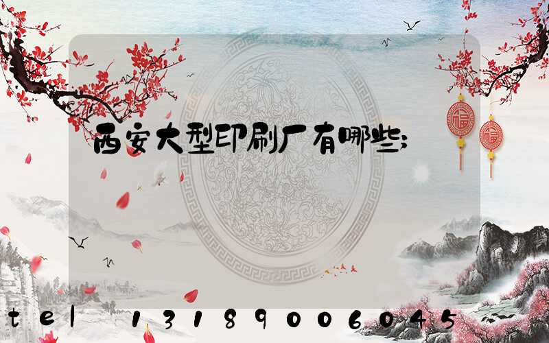 西安大型印刷厂有哪些