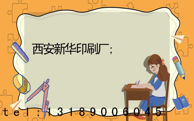 西安新华印刷厂