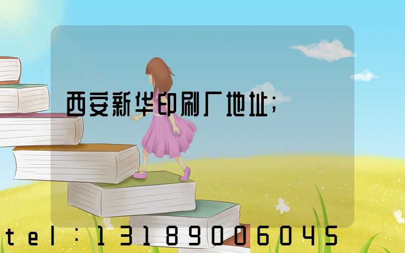 西安新华印刷厂地址