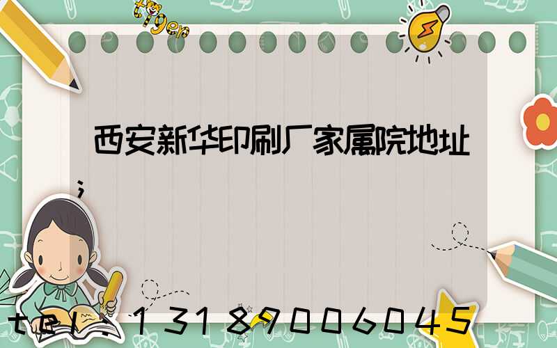 西安新华印刷厂家属院地址