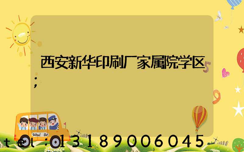 西安新华印刷厂家属院学区