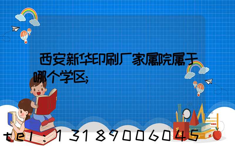 西安新华印刷厂家属院属于哪个学区