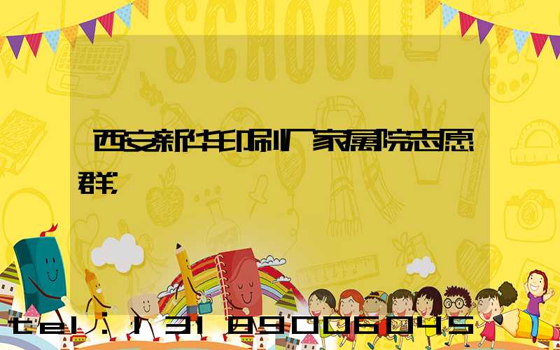 西安新华印刷厂家属院志愿群