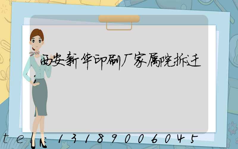 西安新华印刷厂家属院拆迁