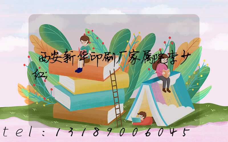 西安新华印刷厂家属院李少红