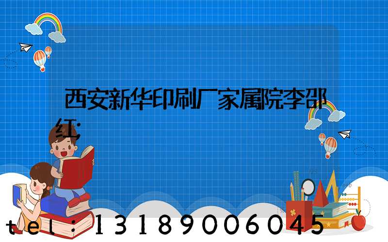 西安新华印刷厂家属院李邵红