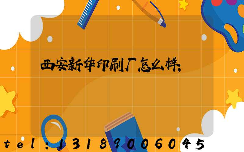 西安新华印刷厂怎么样