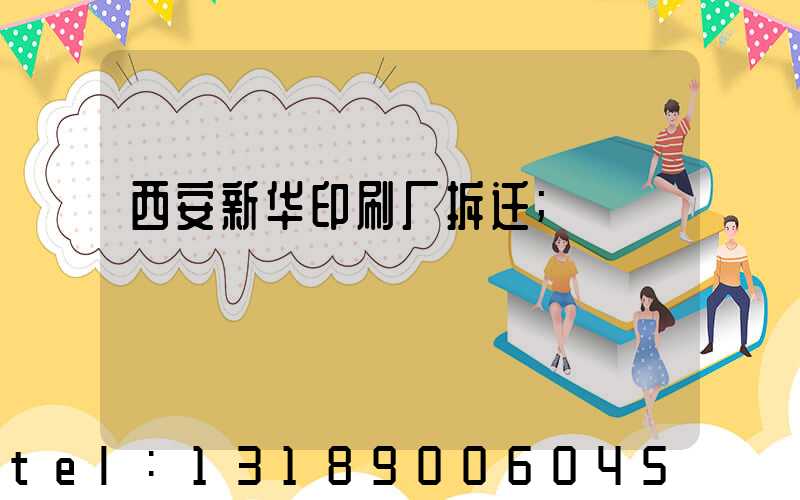 西安新华印刷厂拆迁