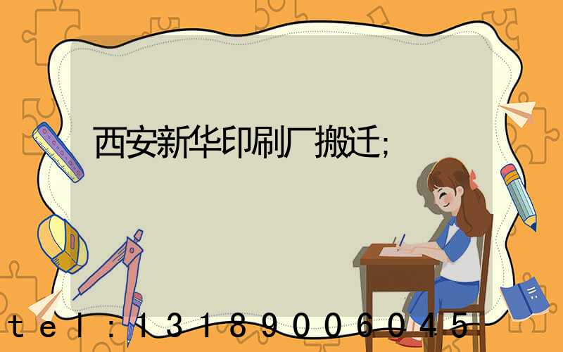 西安新华印刷厂搬迁
