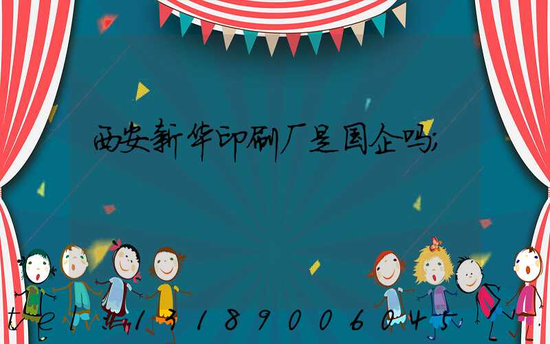 西安新华印刷厂是国企吗