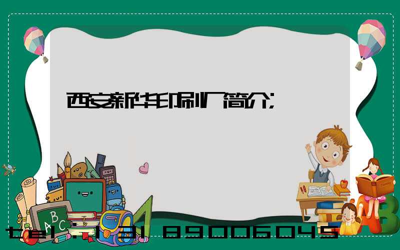 西安新华印刷厂简介