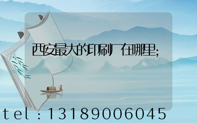 西安最大的印刷厂在哪里