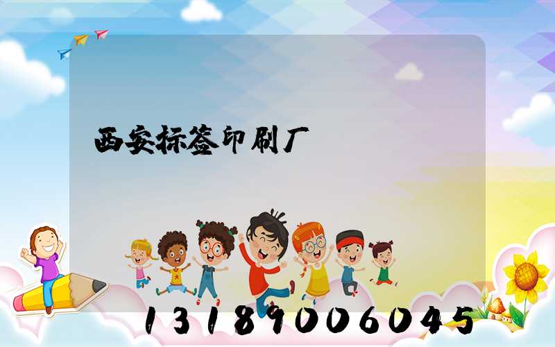 西安标签印刷厂