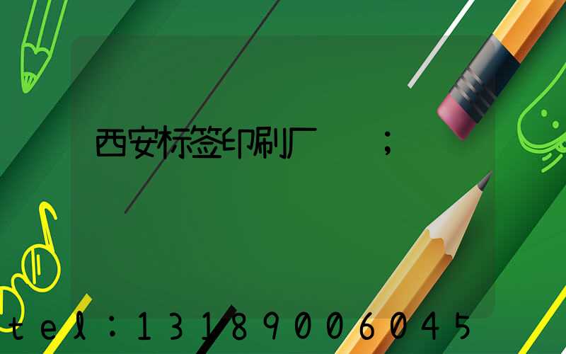 西安标签印刷厂转让
