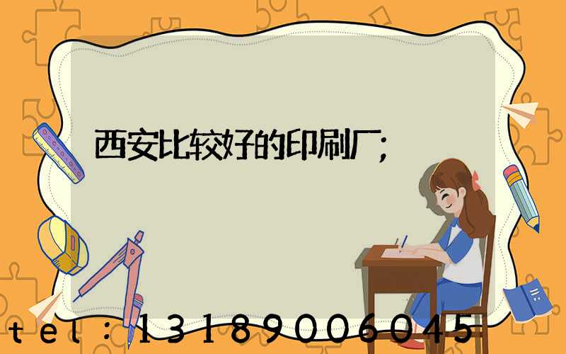 西安比较好的印刷厂