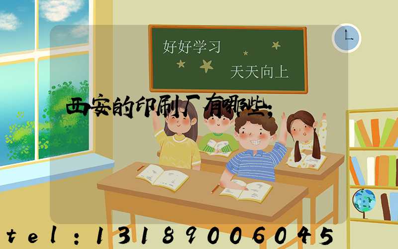 西安的印刷厂有哪些