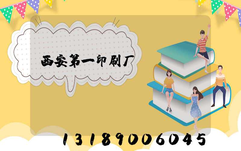西安第一印刷厂
