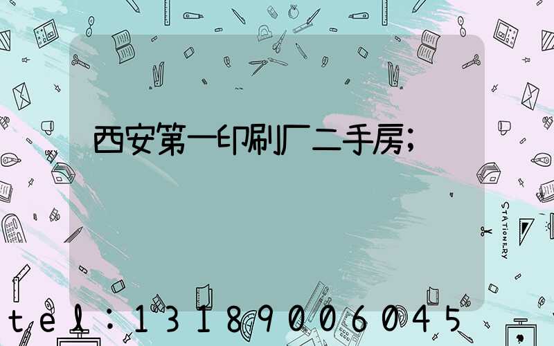 西安第一印刷厂二手房