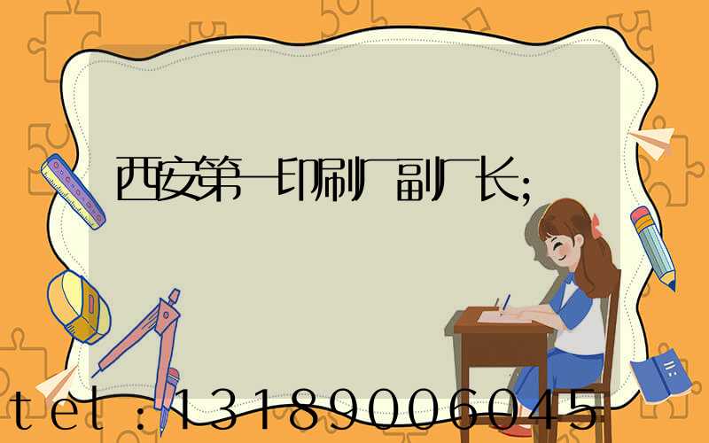 西安第一印刷厂副厂长