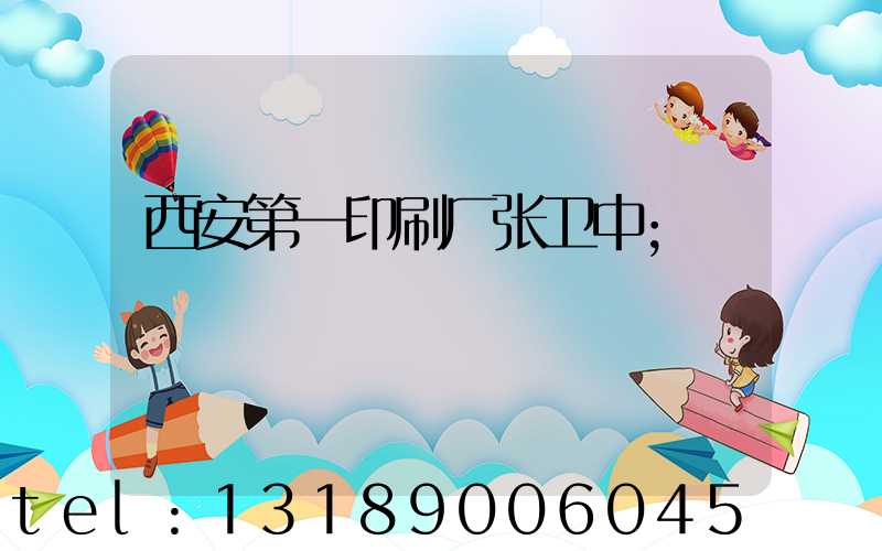 西安第一印刷厂张卫中