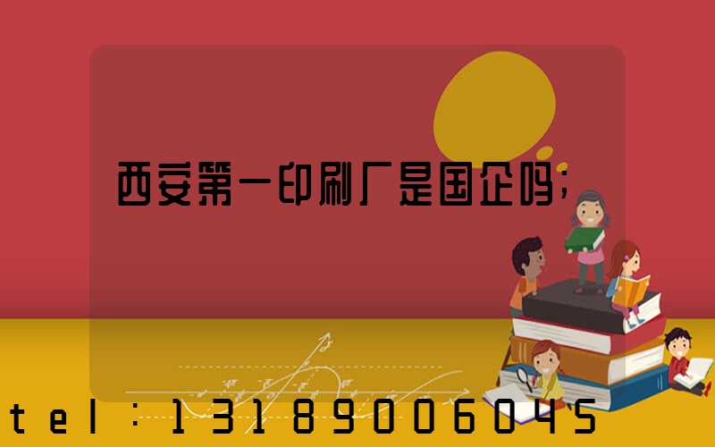 西安第一印刷厂是国企吗