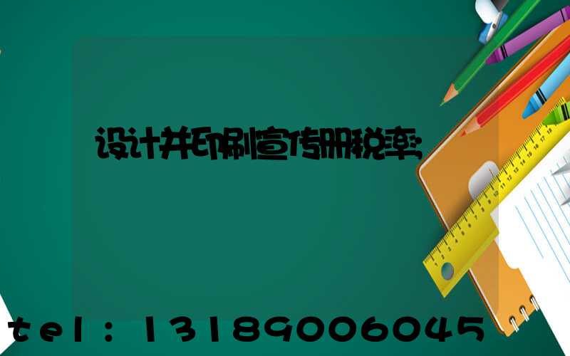 设计并印刷宣传册税率