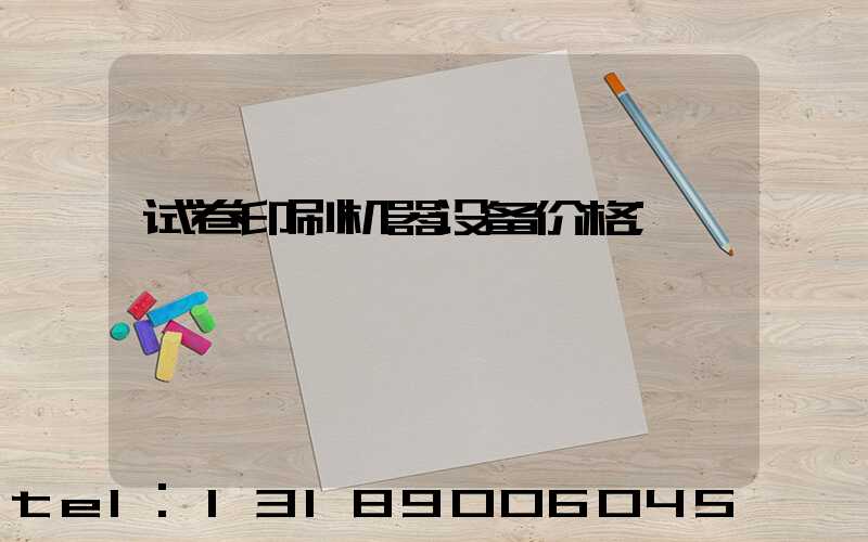 试卷印刷机器设备价格