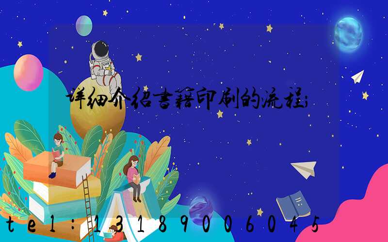详细介绍书籍印刷的流程