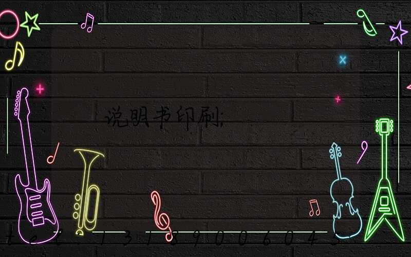 说明书印刷
