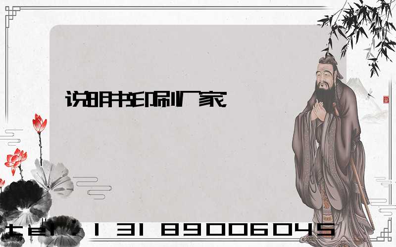 说明书印刷厂家