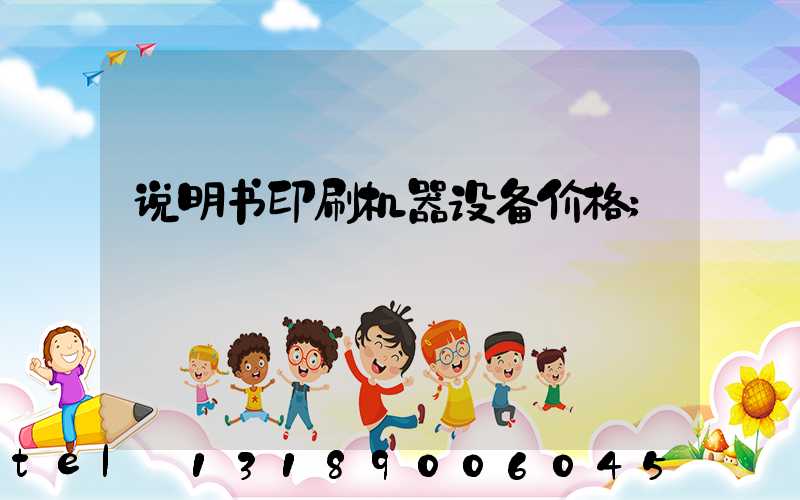说明书印刷机器设备价格