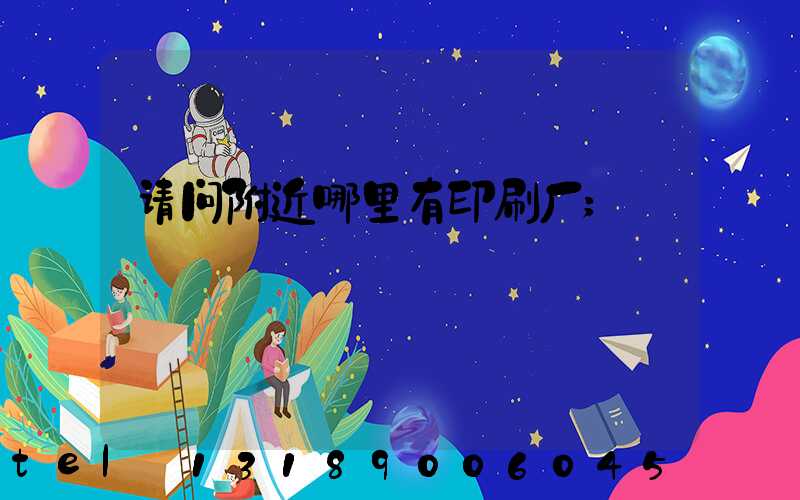 请问附近哪里有印刷厂