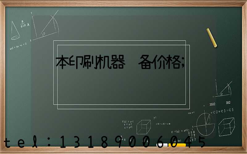 课本印刷机器设备价格